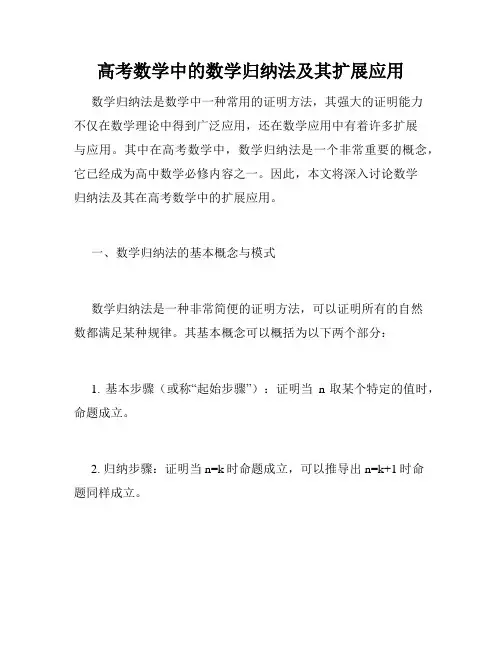 高考数学中的数学归纳法及其扩展应用