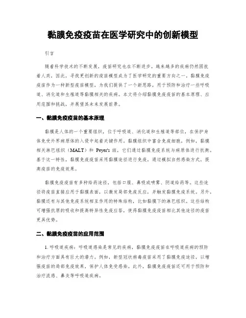 黏膜免疫疫苗在医学研究中的创新模型