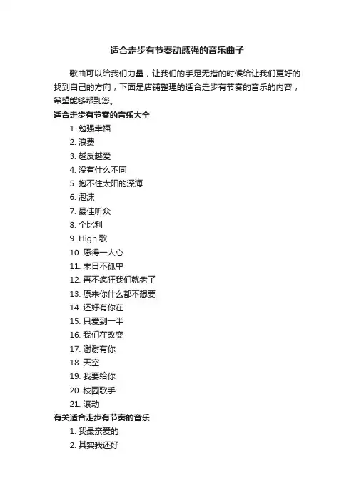 适合走步有节奏动感强的音乐曲子