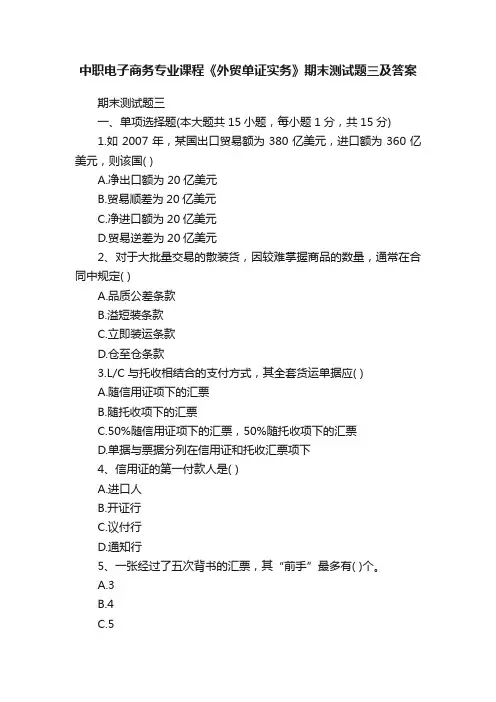 中职电子商务专业课程《外贸单证实务》期末测试题三及答案