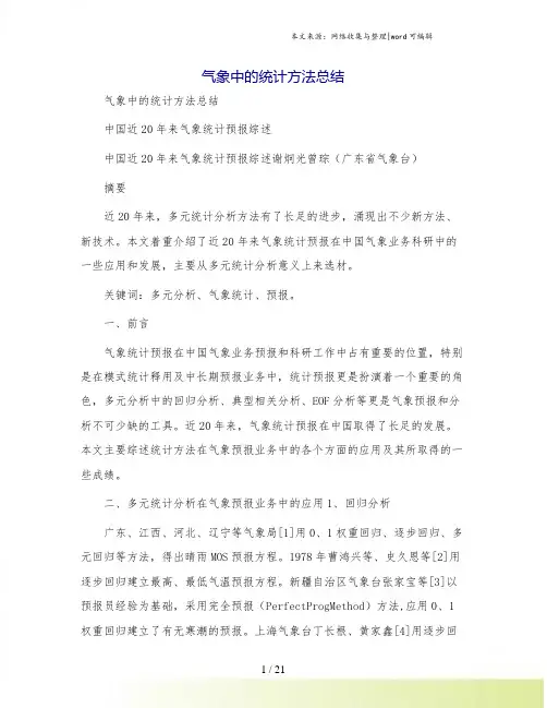 气象中的统计方法总结