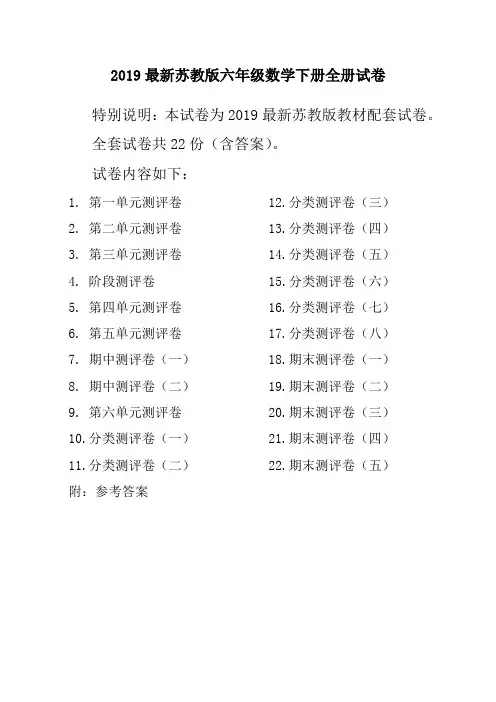 【新版】2021新苏教版6六年级数学下册全册单元测试卷含期中期末试题全套共22份及答案