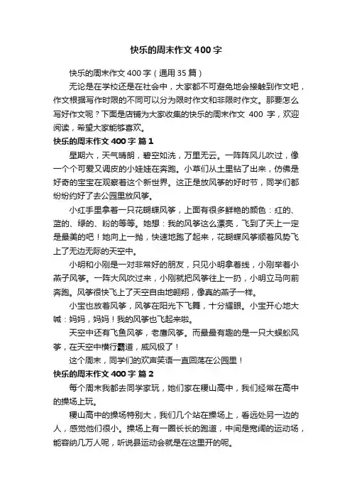 快乐的周末作文400字