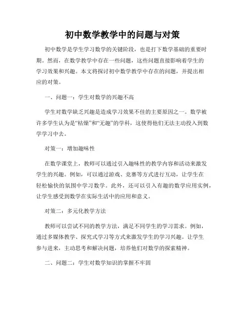 初中数学教学中的问题与对策