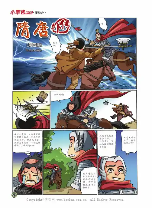 隋唐外传（第四集）