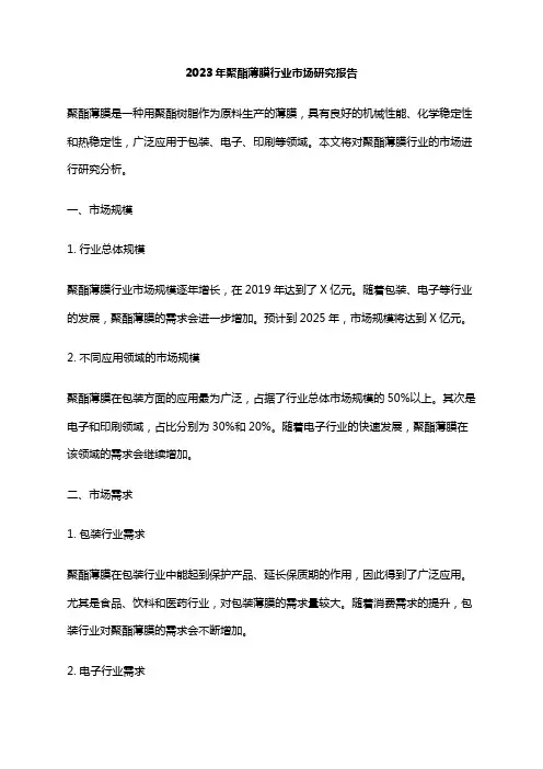 2023年聚酯薄膜行业市场研究报告