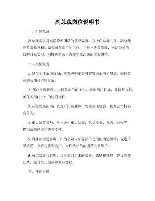 副总裁岗位说明书