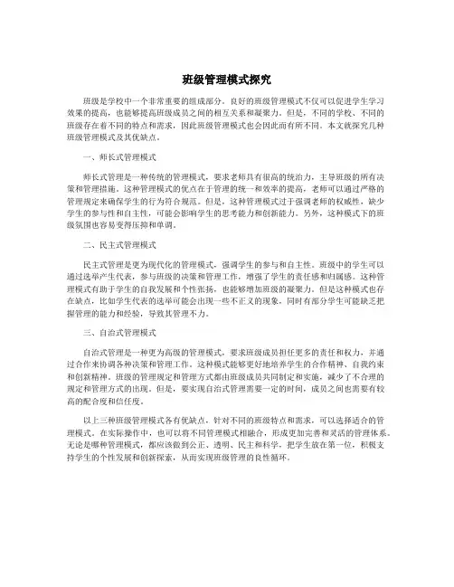 班级管理模式探究