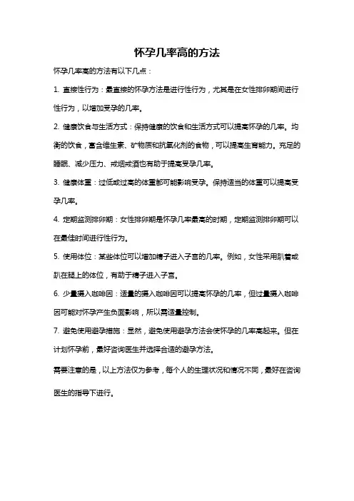 怀孕几率高的方法