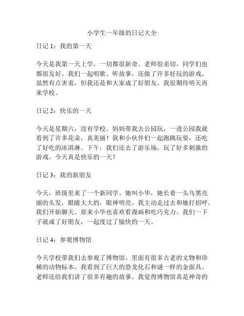 小学生一年级的日记大全
