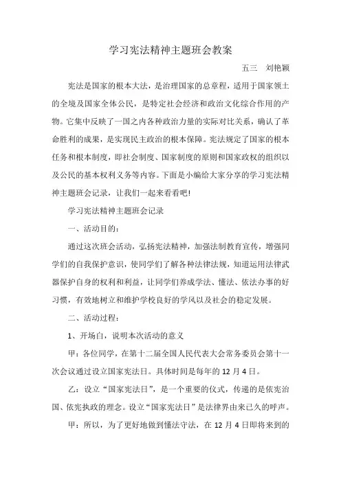 (完整word版)学习宪法精神主题班会教案