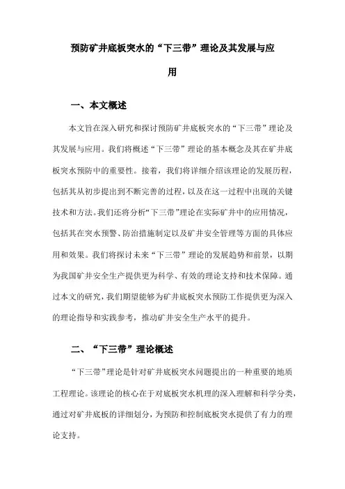 预防矿井底板突水的“下三带”理论及其发展与应用