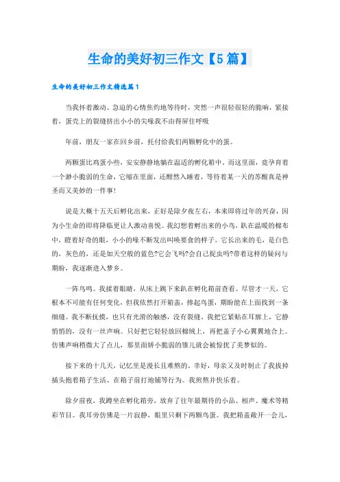 生命的美好初三作文【5篇】