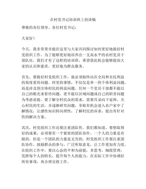 在村党书记培训班上的讲稿