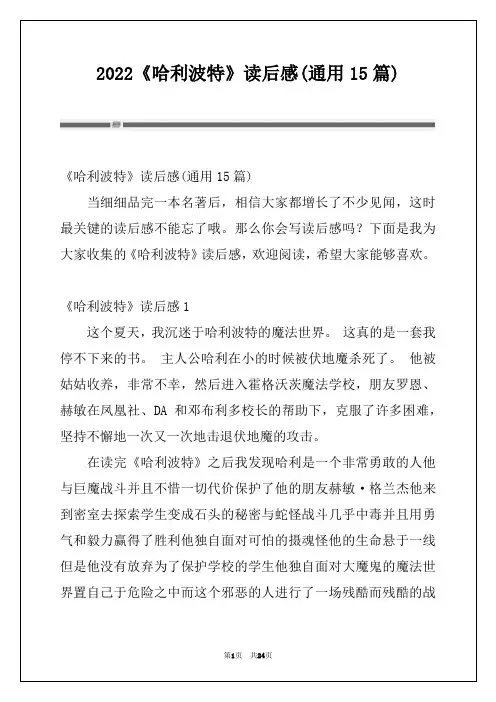2022《哈利波特》读后感(通用15篇)