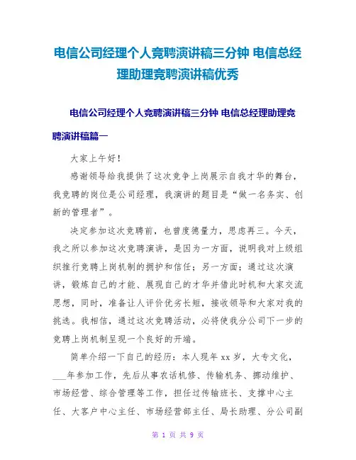 电信总经理助理竞聘演讲稿优秀