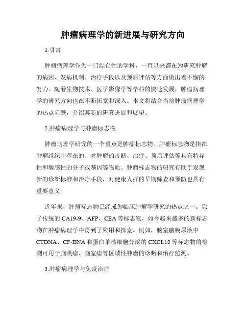 肿瘤病理学的新进展与研究方向