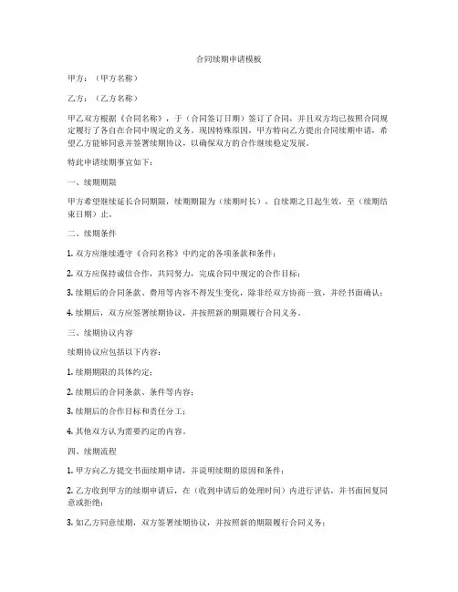合同续期申请模板