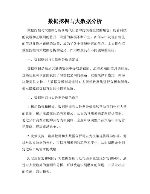 数据挖掘与大数据分析