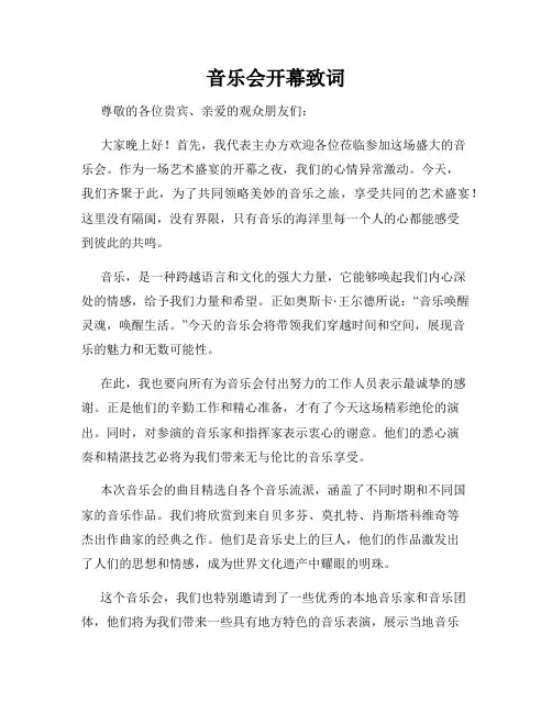 音乐会开幕致词