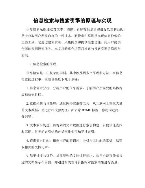 信息检索与搜索引擎的原理与实现