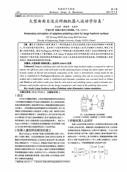 大型曲面自适应研抛机器人运动学仿真