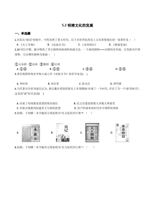 2020-2021学年人教版历史与社会八年级下册5.2明清文化的发展同步练习
