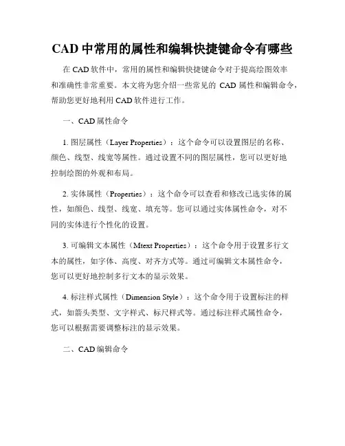 CAD中常用的属性和编辑快捷键命令有哪些