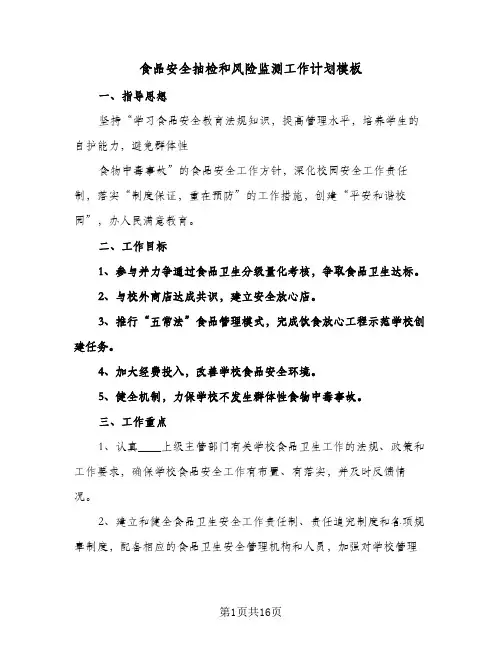 食品安全抽检和风险监测工作计划模板（四篇）