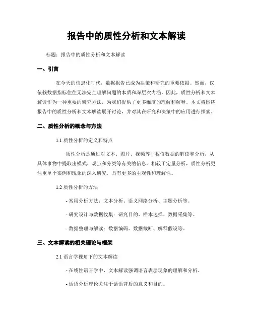 报告中的质性分析和文本解读