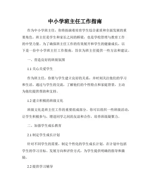 中小学班主任工作指南