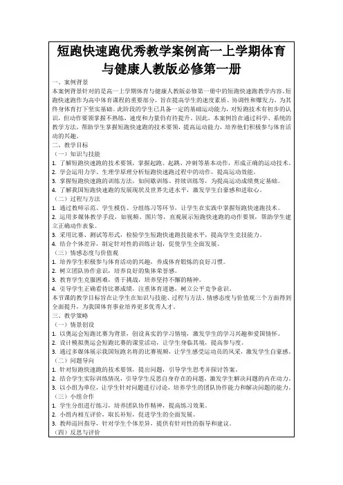 短跑快速跑优秀教学案例高一上学期体育与健康人教版必修第一册