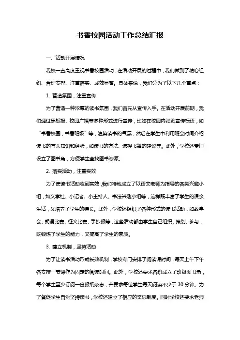 书香校园活动工作总结汇报