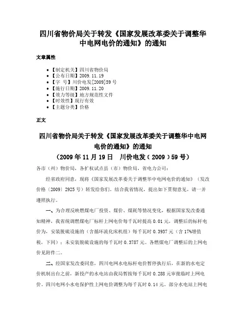 四川省物价局关于转发《国家发展改革委关于调整华中电网电价的通知》的通知