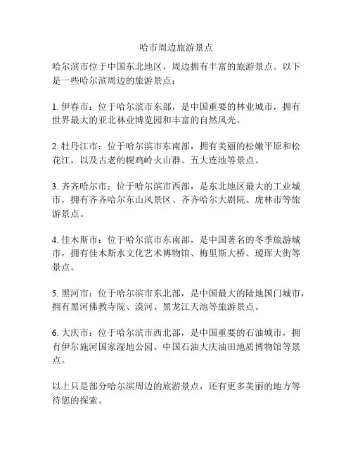 哈市周边旅游景点