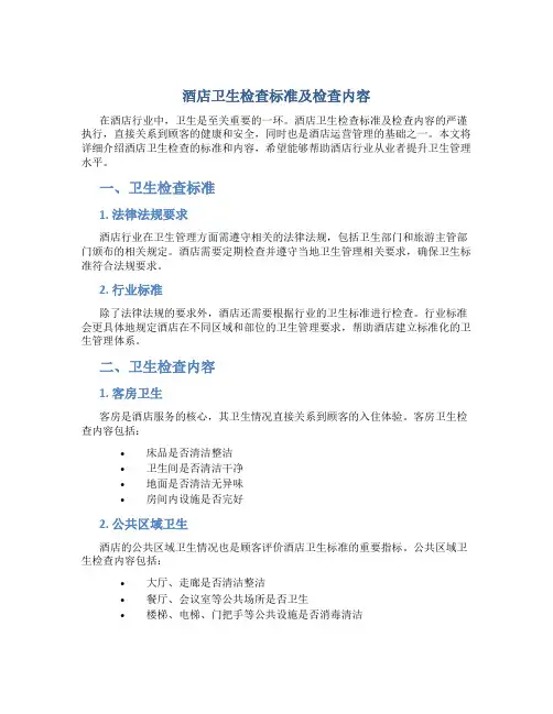 酒店卫生检查标准及检查内容