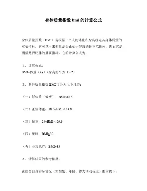 身体质量指数bmi的计算公式