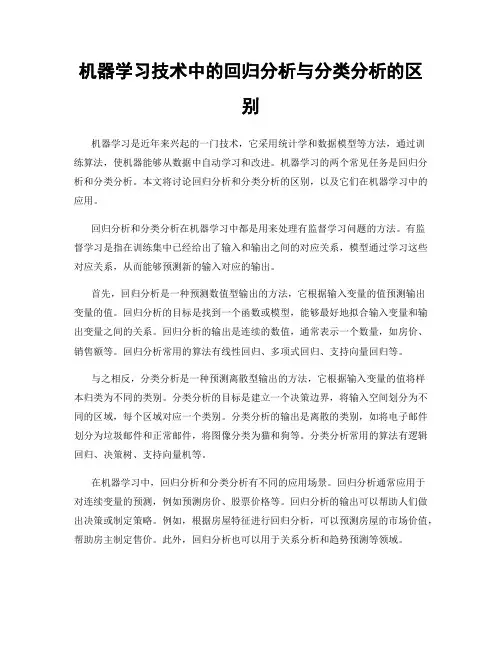 机器学习技术中的回归分析与分类分析的区别