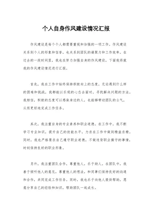 个人自身作风建设情况汇报