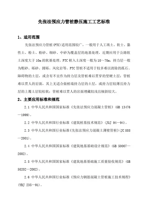 先张法预应力管桩静压施工工艺标准