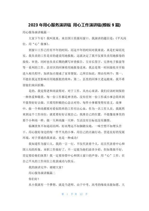 2023年用心服务演讲稿 用心工作演讲稿(模板9篇)