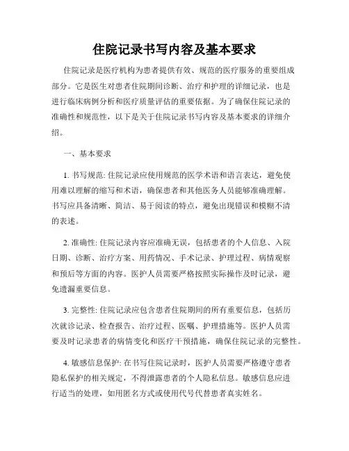 住院记录书写内容及基本要求