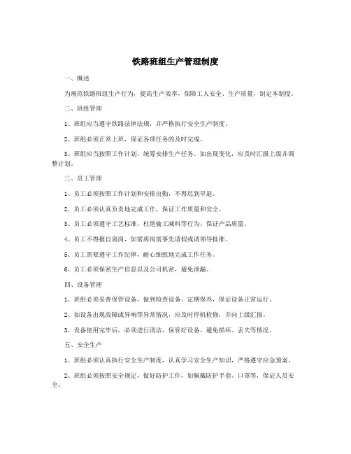 铁路班组生产管理制度