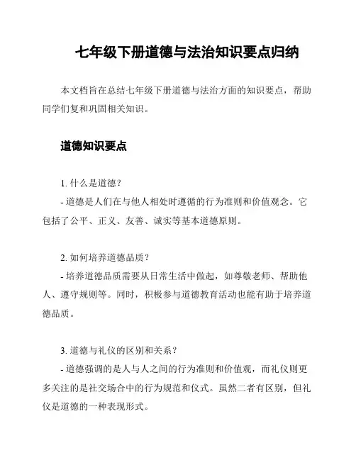 七年级下册道德与法治知识要点归纳