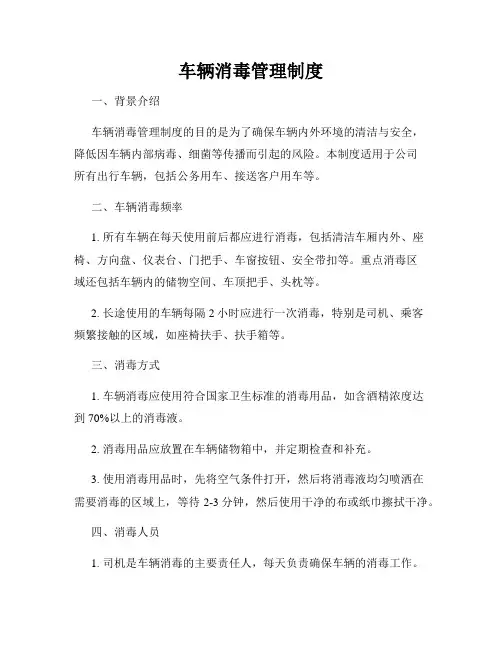 车辆消毒管理制度