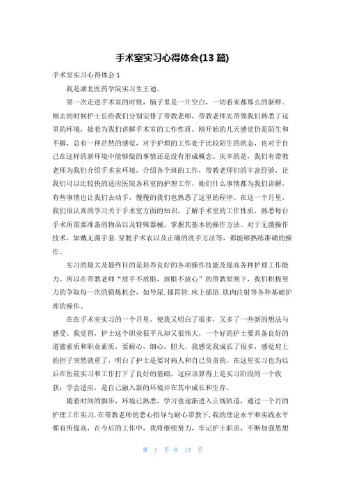 手术室实习心得体会(13篇)