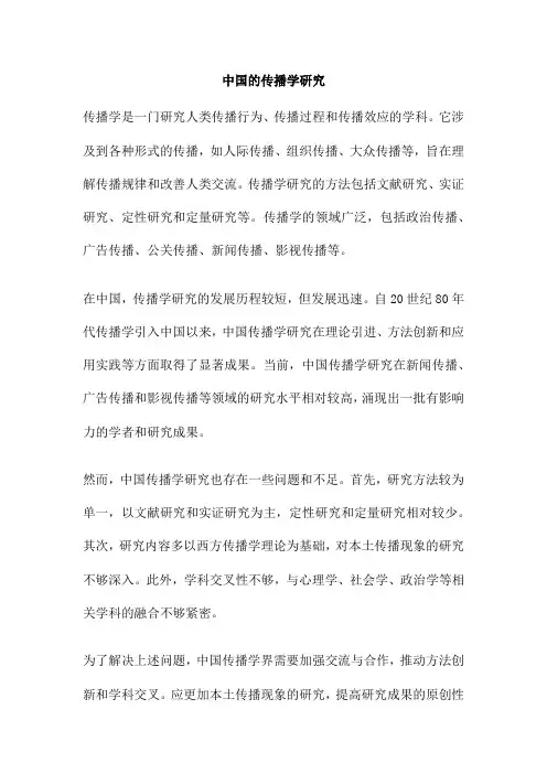 中国的传播学研究