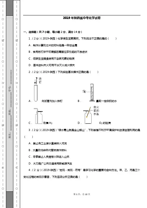 2019年陕西省中考化学试卷(含答案)