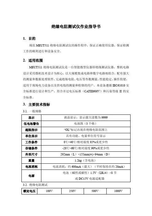 绝缘电阻测试仪作业指导书