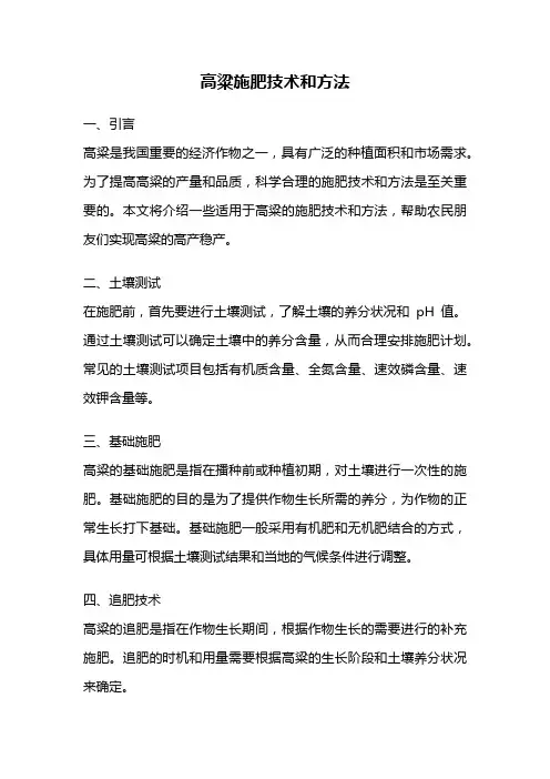 高粱施肥技术和方法